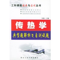 传热学——典型题解析及自测试题/工科课程提高与应试丛书