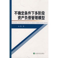 不确定条件下多阶段资产负债管理模型