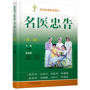 名医忠告(第二版)