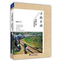 寻路非洲