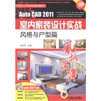   AUTO CAD2011室内家装设计实战：风格与户型篇（2011最新版）附DVD光盘 TXT,PDF迅雷下载