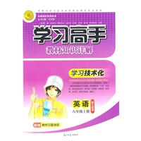 英语：八年级上册/配人教版（2011年6月印刷）学习高手教材知识详解/配赠教材习题详答