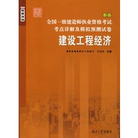 全国一级建造师执业资格考试考点详解及模拟预测试卷——建设工程经济