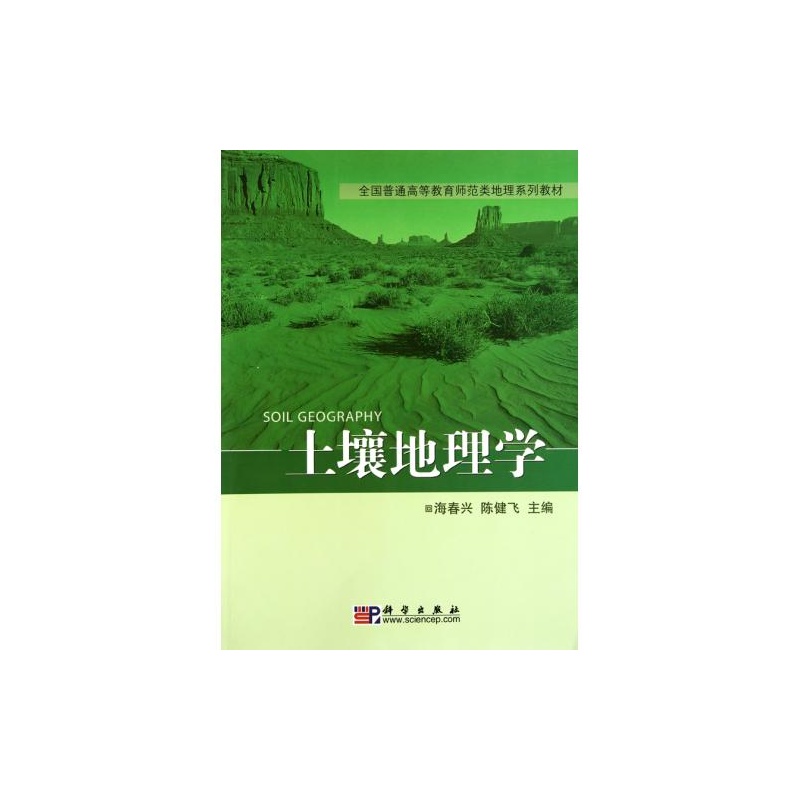 【土壤地理学(全国普通高等教育师范类地理系