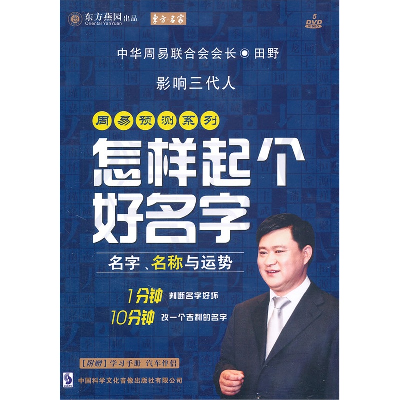 周易预测系列:怎样起个好名字(5DVD)价格_品