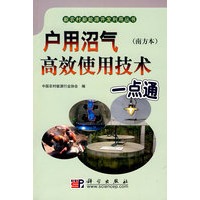 户用沼气高效使用技术一点通（南方本）