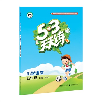 53天天练 小学语文 五年级上册 BSD(北师大版