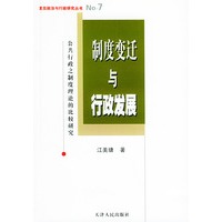 制度变迁与行政发展：公共行政之制度理论的比较研究/复旦政治与行政研究丛书