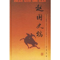 赵国史稿