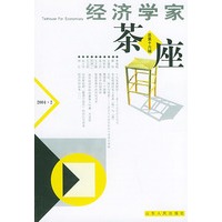 经济学家茶座.总第十六期
