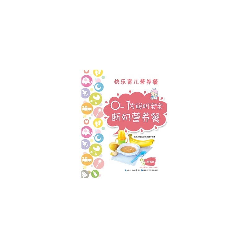 【正版新书H5-0-1岁聪明宝宝断奶营养餐 9787