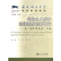 农业水土养护法律制度创新研究——为“养护者受益”立论