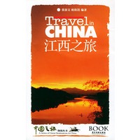 江西之旅——中国之旅热线丛书