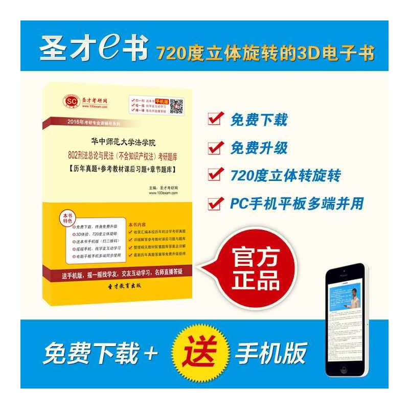 2016年华中师范大学法学院802刑法总论与民法