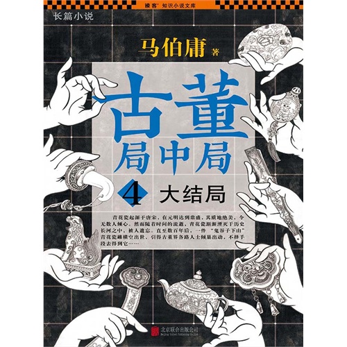 【古董局中局4:大结局(电子书)图片】高清图_外
