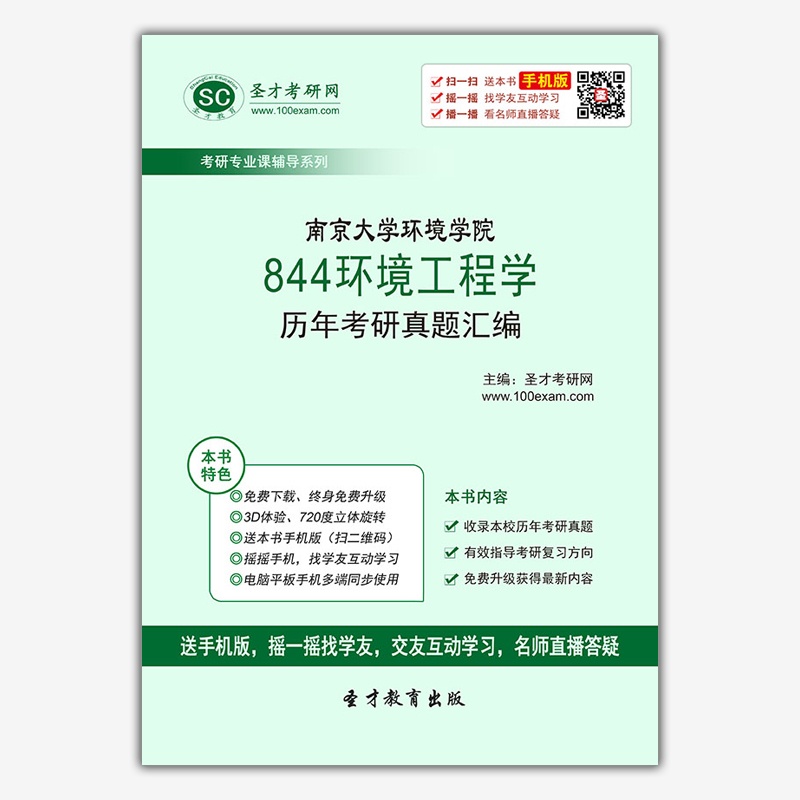 【[现货]南京大学环境学院844环境工程学历年