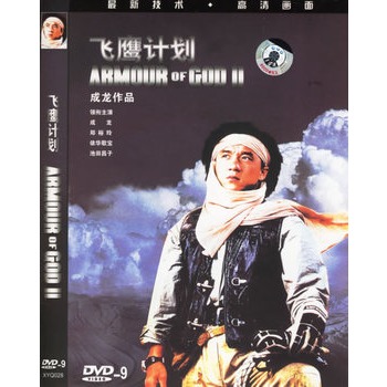 飞鹰计划(简装dvd9)(成龙,郑裕玲主演)