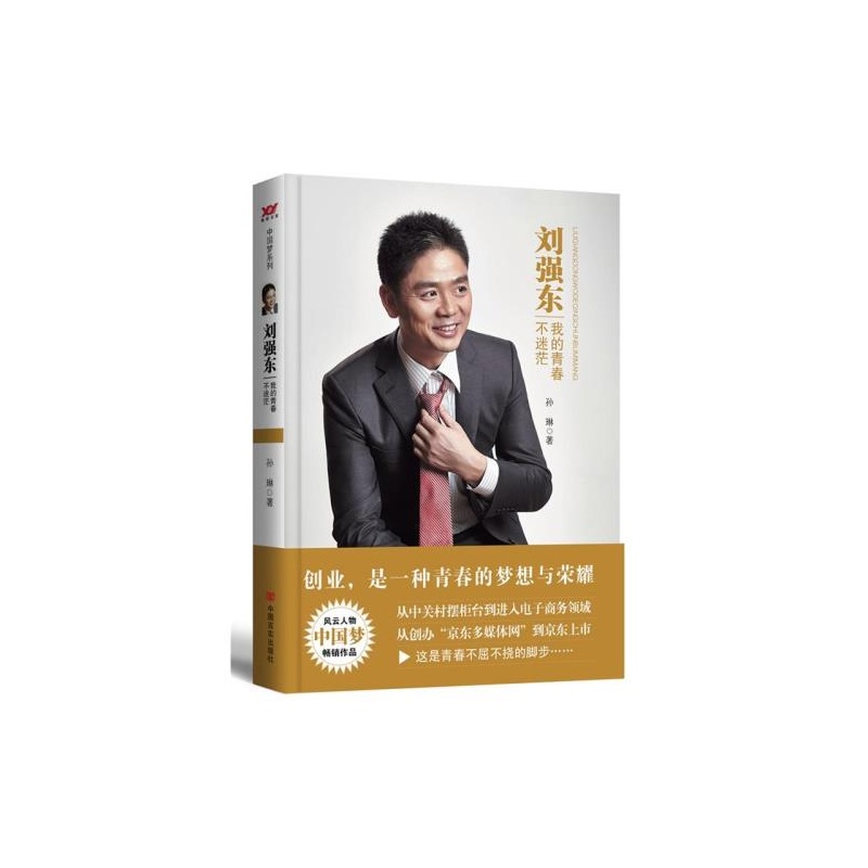【正版现货 刘强东我的青春不迷茫 风云人物中
