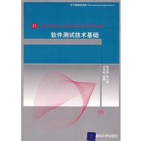 软件测试技术基础（21世纪高等学校计算机教育实用规划教材）