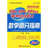   陈剑2012MBA、MPA、MPACC联考综合能力数学高分指南 TXT,PDF迅雷下载