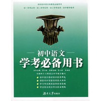 初中语文学考必备用书