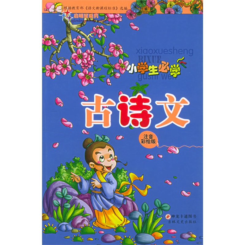 小学生必学·古诗文(注音彩绘版)