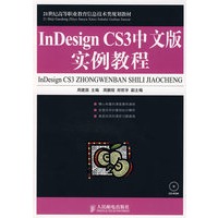 InDesign CS3中文版实例教程