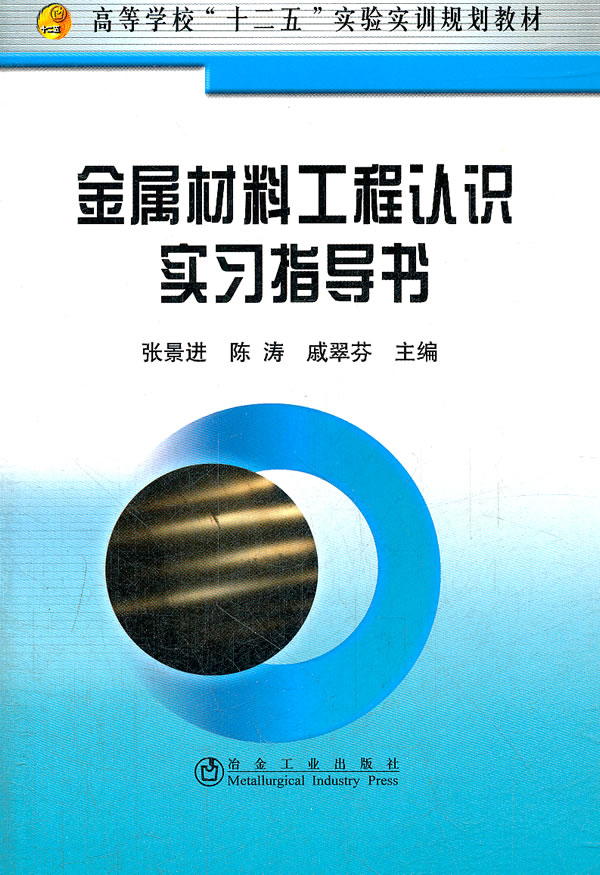 金属材料工程认识实习指导书(高等)\张景进__高