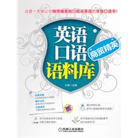 英语口语语料库-商贸精英（这是一本能让你随用随查脱口就能说英语的常备口语书）