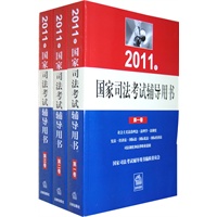   2011年国家司法考试辅导用书（全3册） TXT,PDF迅雷下载