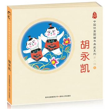 中国优秀图画书典藏系列·第二辑3:胡永凯(全五册)(蒲公英童书馆出品)