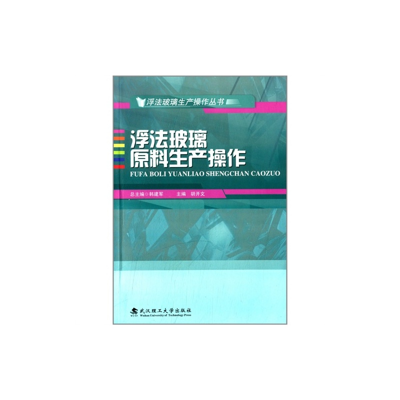 【浮法玻璃原料生产操作\/胡开文 (编者), 韩建军