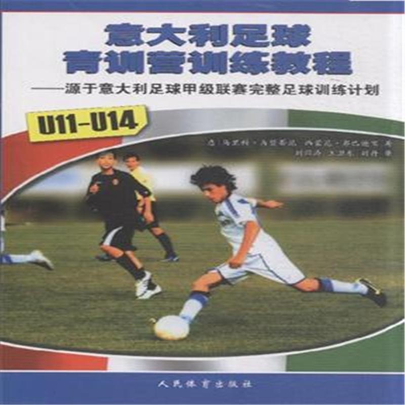 《U11-U14-意大利足球青训营训练教程-源于意