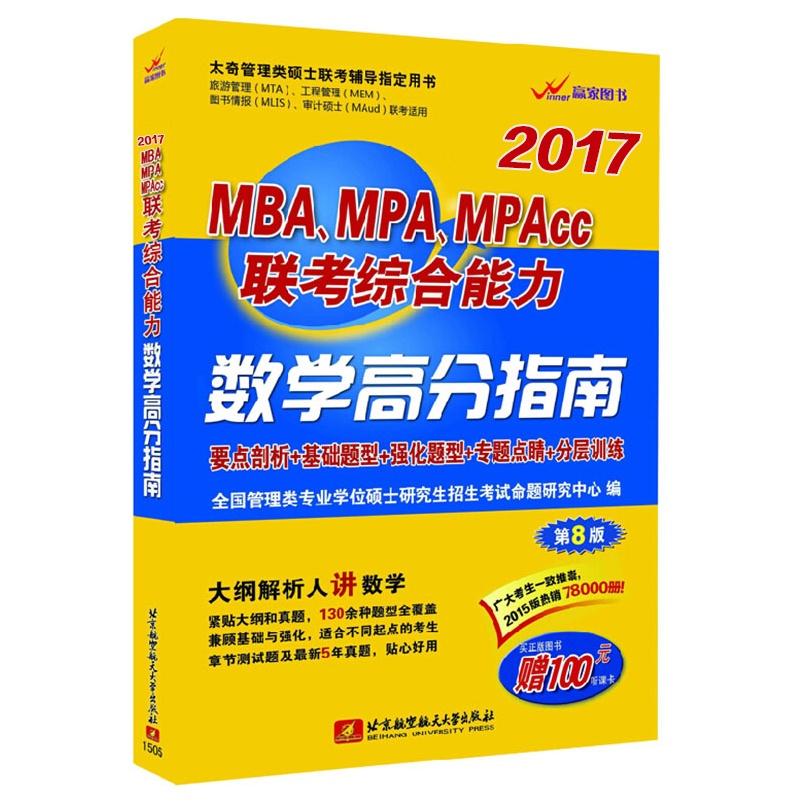【赢家图书 2016年MBA MPA MPAcc联考教材