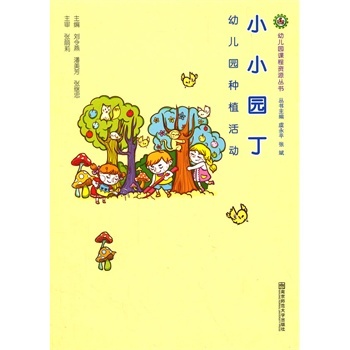 教育图书_幼儿园种植活动 小小园丁 9787565115752 南京师范大学出版