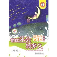 地球还会转多久——新科学读本（珍藏版）