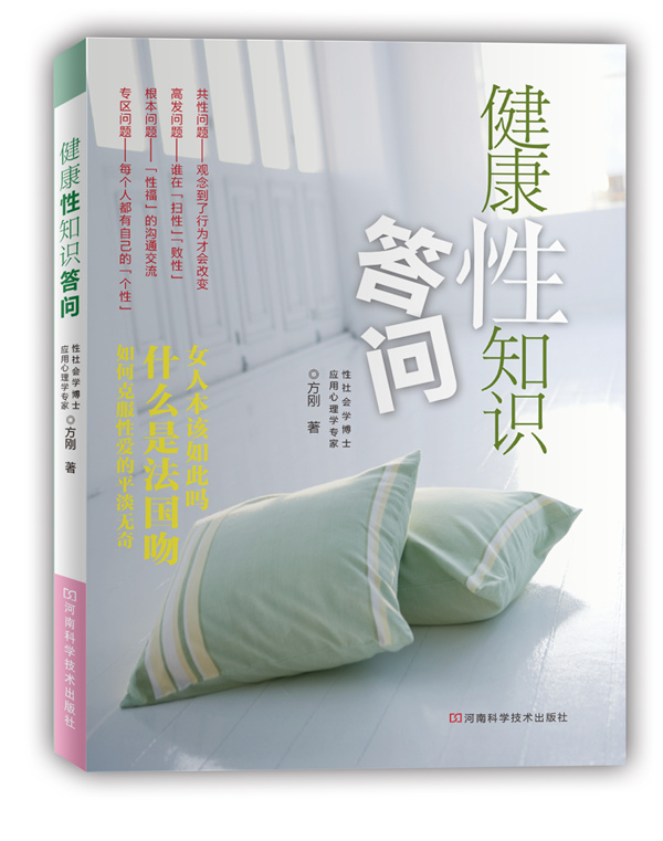 健康性知识答问 方刚 著-图书杂志-保健\/健身-运