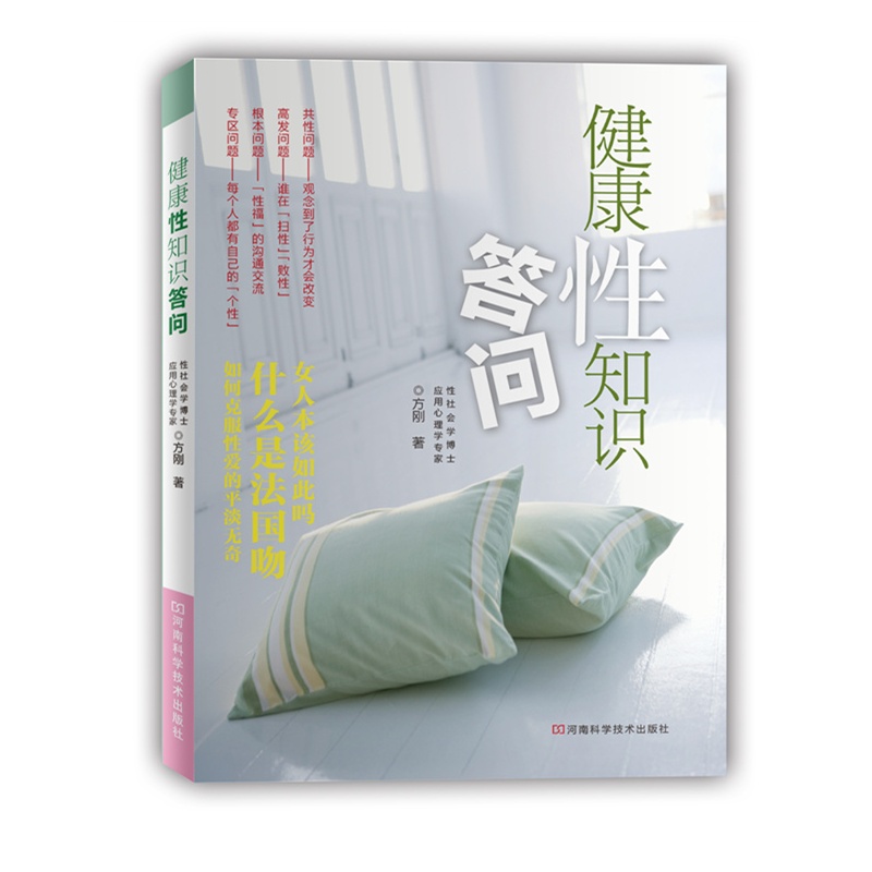 《健康性知识答问》(方刚.)