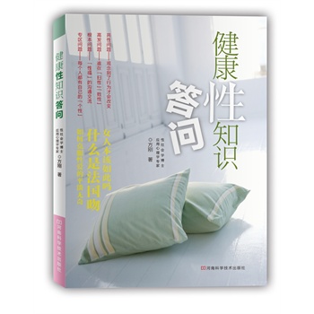 《健康性知识答问》(方刚.)【简介_书评_在线阅