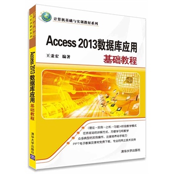 《Access 2013数据库应用基础教程》(王秉宏