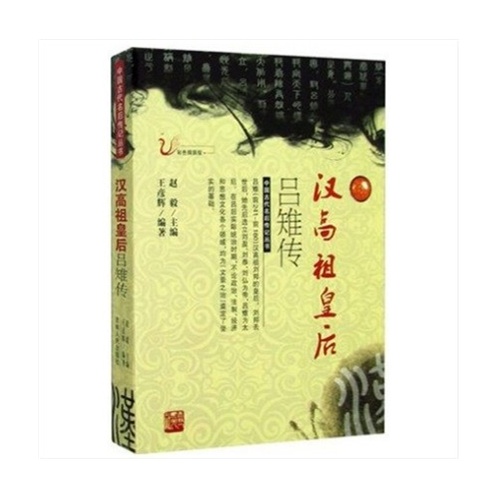 汉高祖皇后吕雉传 吕后传记篡权专权 彩色插图版 中国历史上个临朝