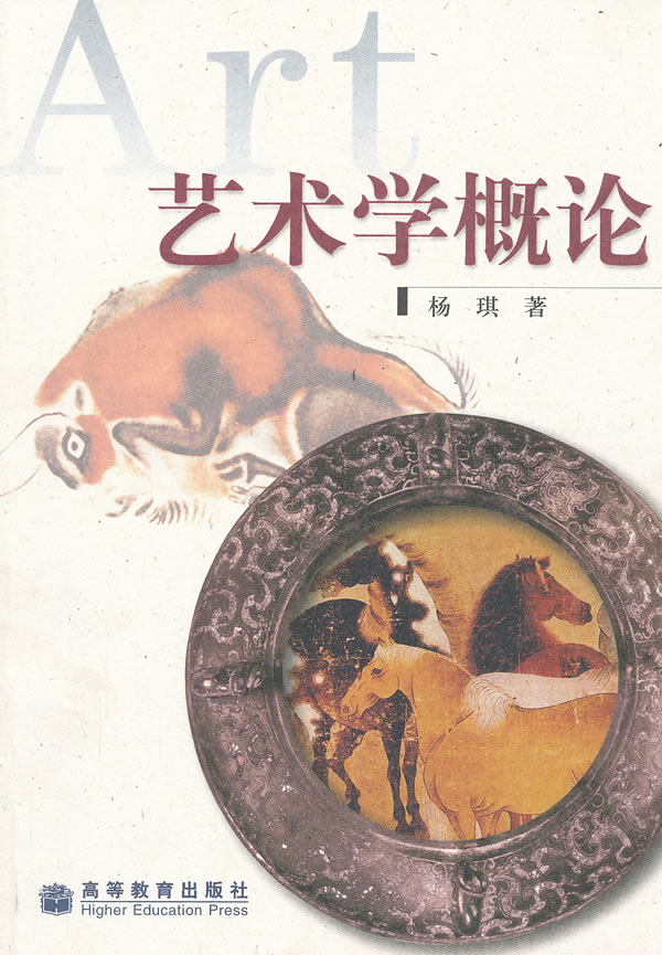 艺术学概论 杨琪 著 高等教育出版社-图书杂志