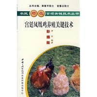 宫廷凤凰鸡养殖关键技术