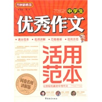 中学生优秀作文活用范本