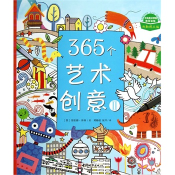   《《365个艺术创意Ⅱ》（Usborne出版社知名儿童艺术创意书，中央美术学院推荐读物，国内众多艺术名家、哈佛大学美术教育系主任斯蒂文强力推荐）（双螺旋童书馆出品）》[英]菲…TXT,PDF迅雷下载