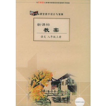 苏教版小学四年级语文上册习作五第一课时教案_语文课时教案封面模板_课时教案模板