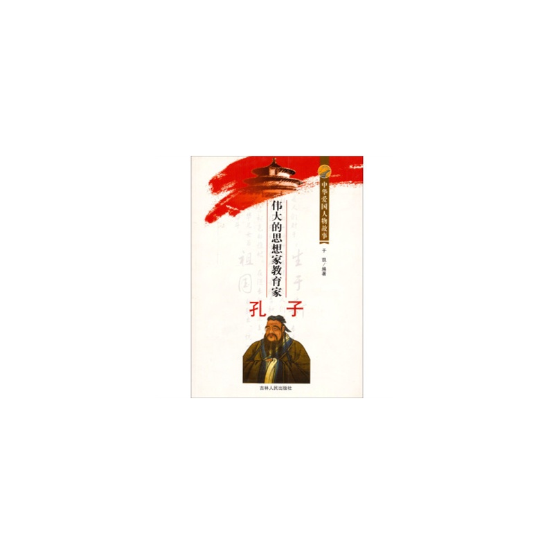 【中华爱国人物故事:伟大的思想家教育家孔子