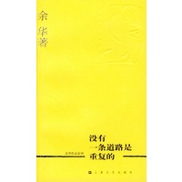 余华作品系列——没有一条道路是重复的