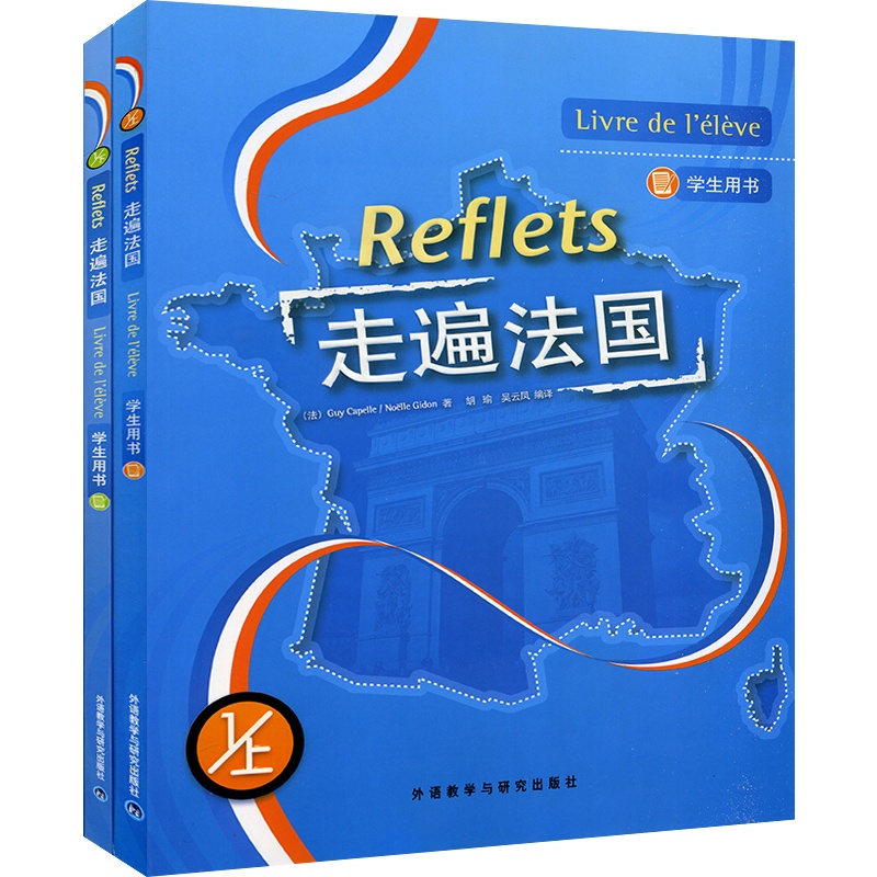 【外研社 走遍法国1上下册 学生用书教材 第一册全套2本 附MP3 原版引进最畅销大学法语教材法语学习书籍法语教程二外法语图片】高清图_外观图_细节图-当当网