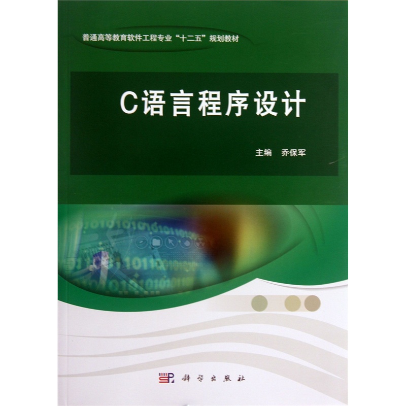 【C语言程序设计(普通高等教育软件工程专业